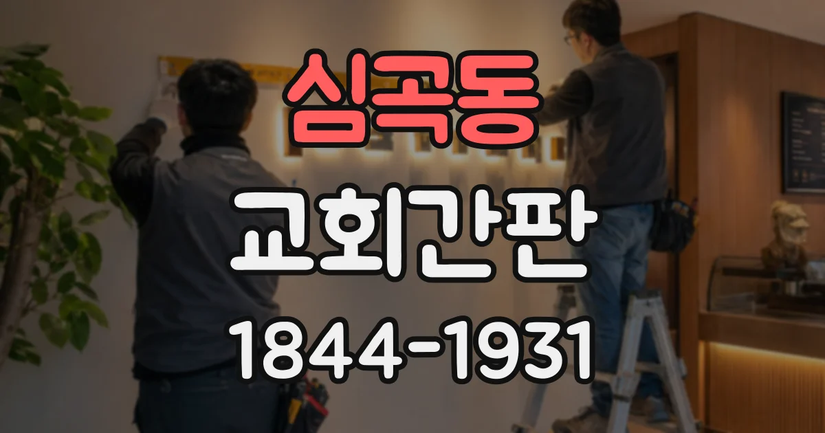 심곡동 교회간판