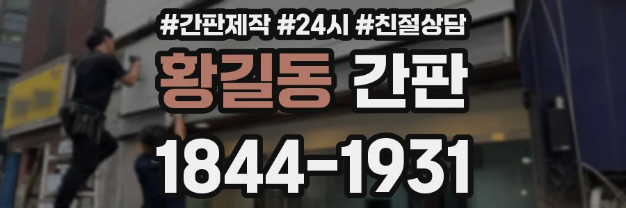 황길동 간판