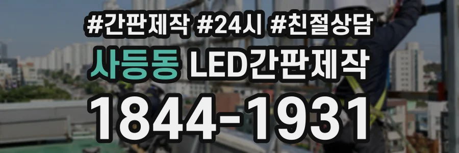 사등동 LED간판제작 상담 전화 1844-1931