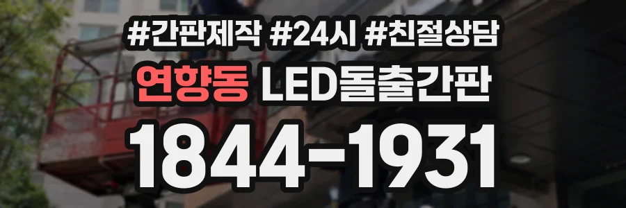 연향동 LED돌출간판 상담 전화 1844-1931