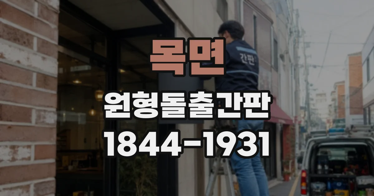 목면 원형돌출간판