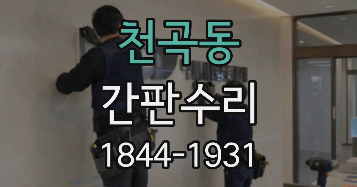 천곡동 간판수리