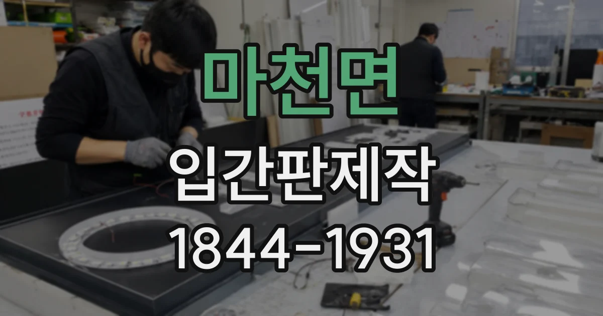 마천면 입간판제작