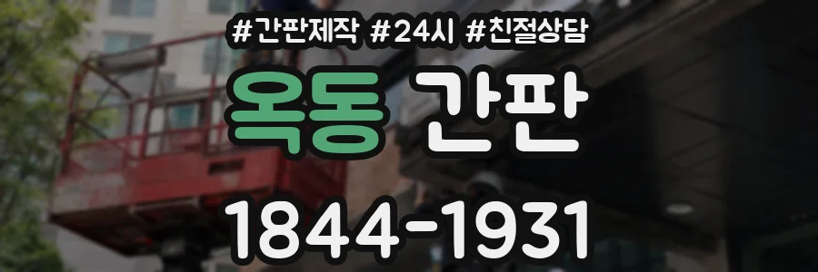 옥동 간판