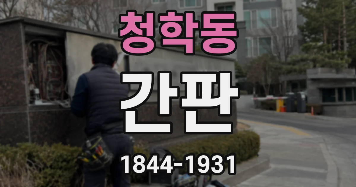 청학동 간판