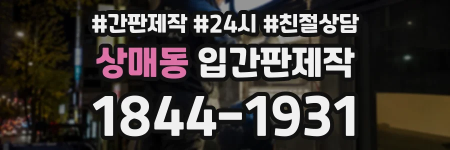 상매동 입간판제작 상담 전화 1844-1931