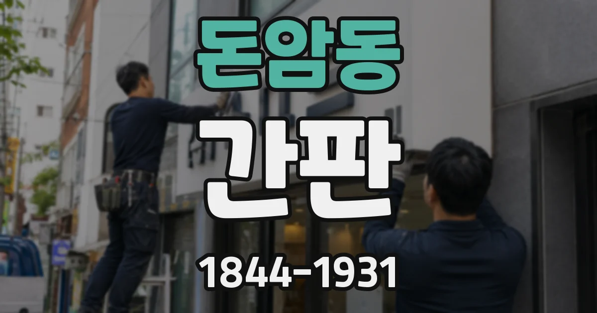 돈암동 간판