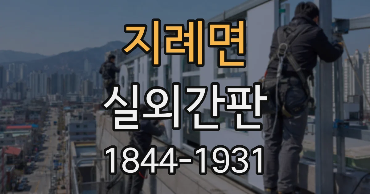 지례면 실외간판