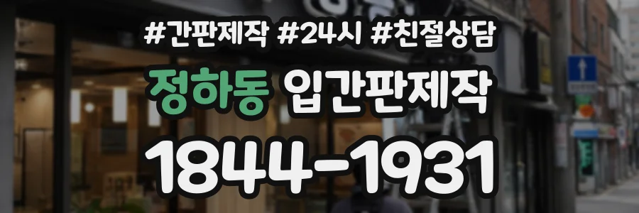정하동 입간판제작 상담 전화 1844-1931