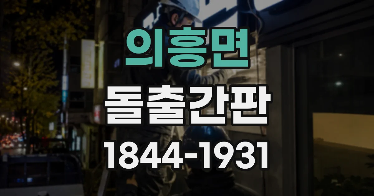 의흥면 돌출간판