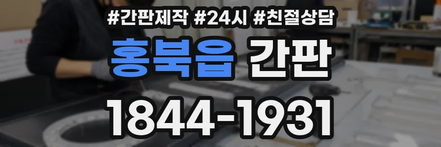 홍북읍 간판