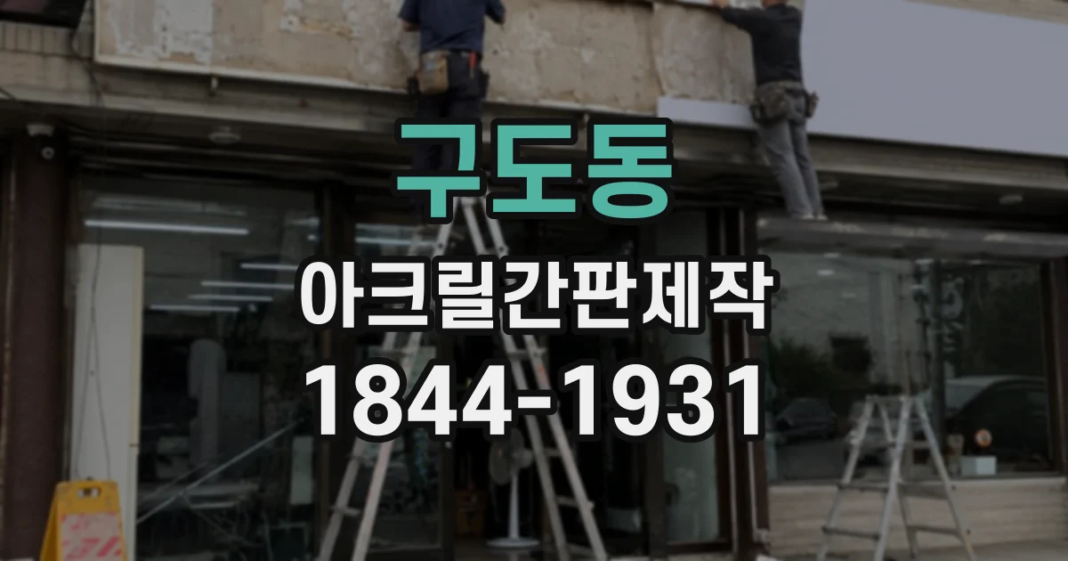 구도동 아크릴간판제작