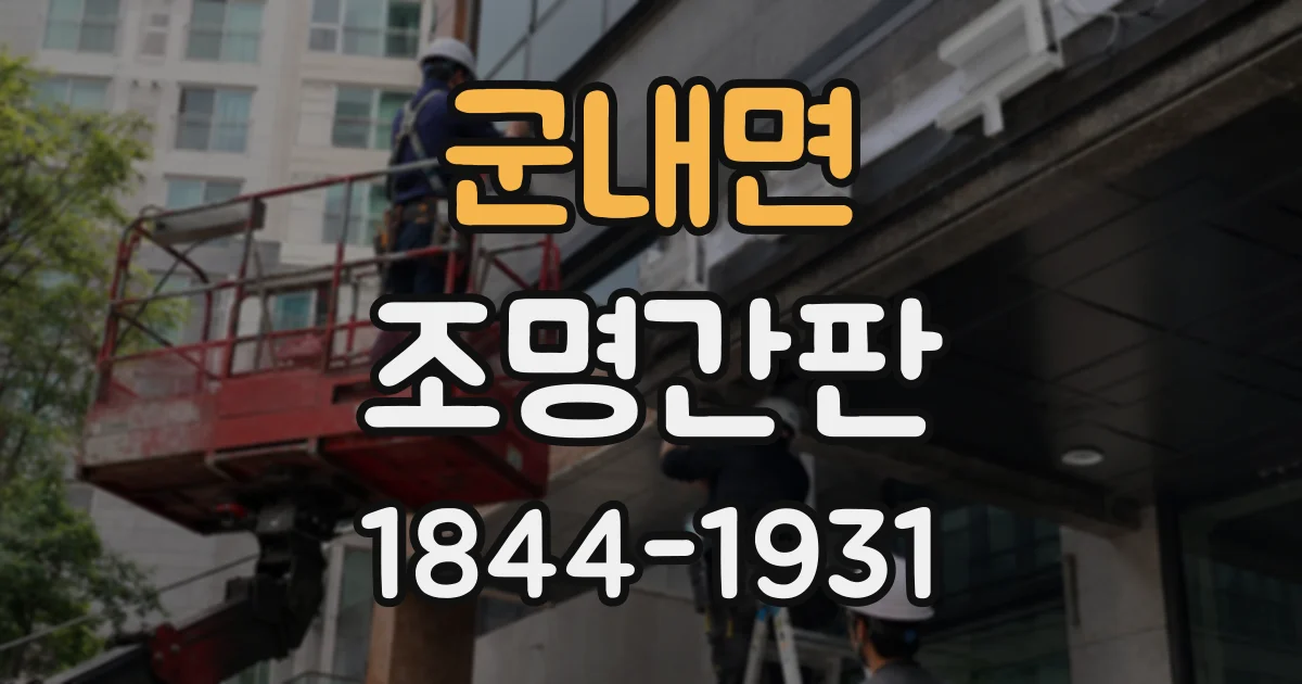 군내면 조명간판