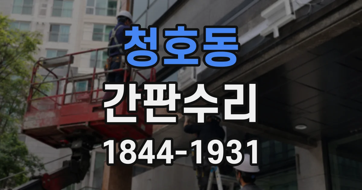 청호동 간판수리