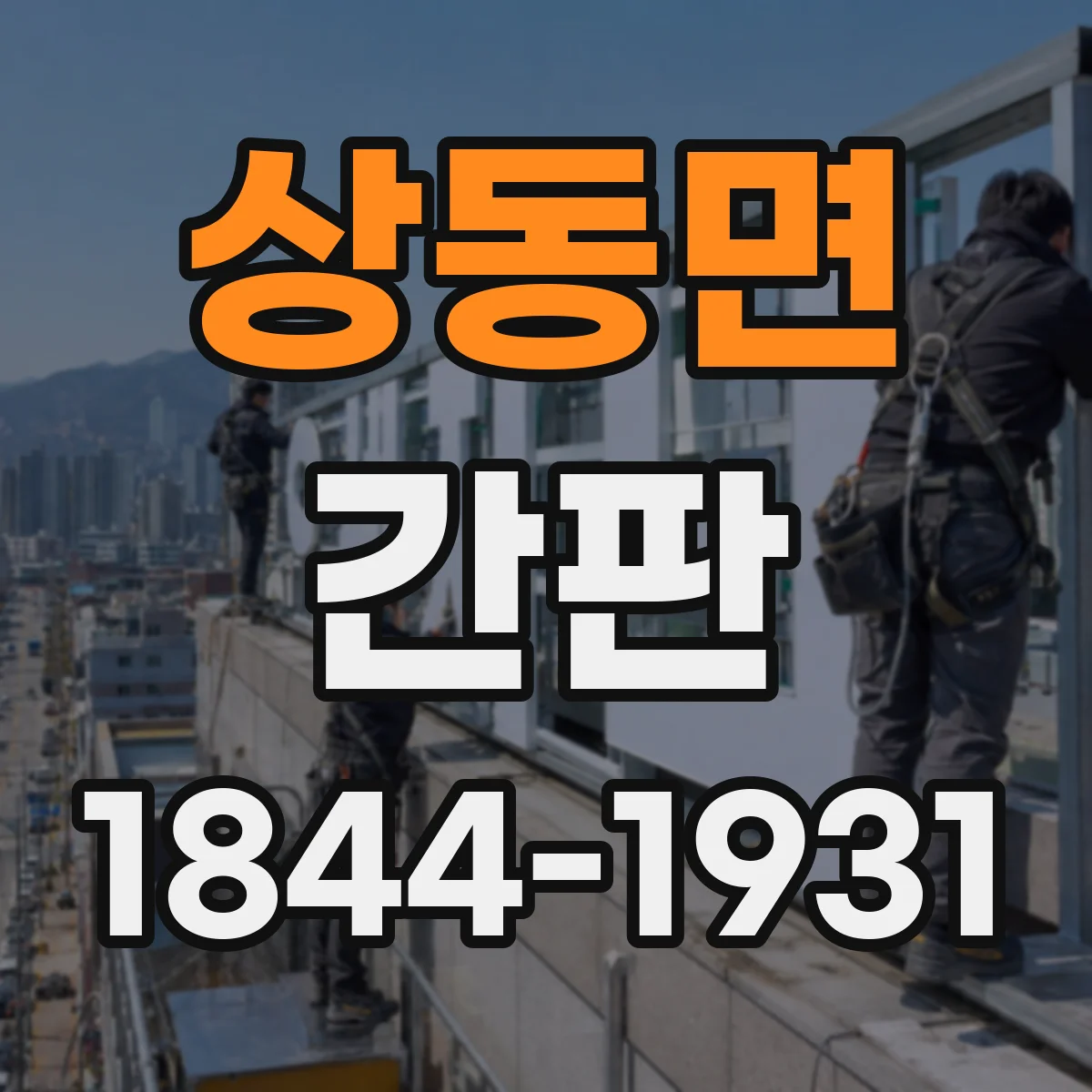 상동면 간판