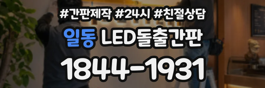 일동 LED돌출간판 상담 전화 1844-1931