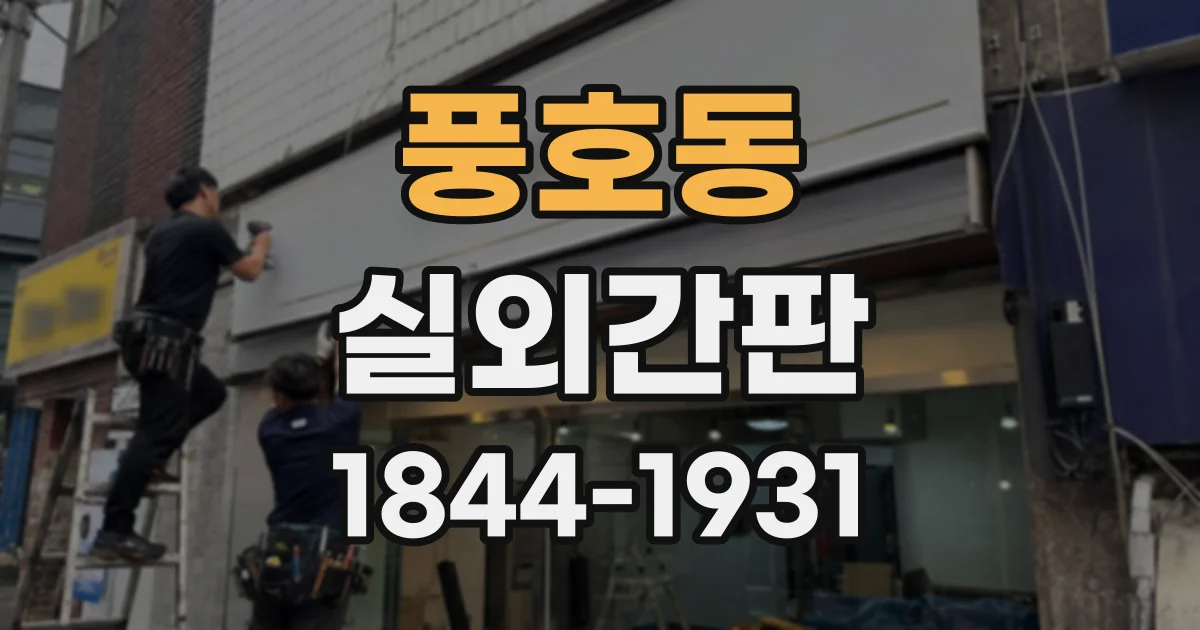 풍호동 실외간판