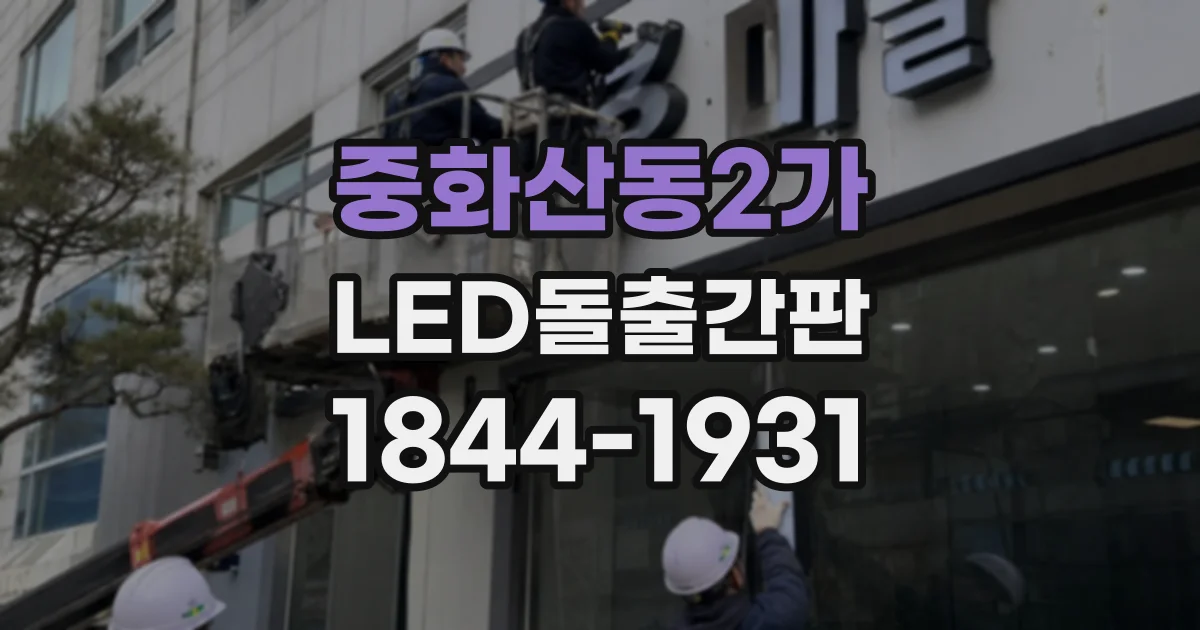 중화산동2가 LED돌출간판