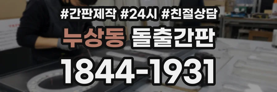 누상동 돌출간판 상담 전화 1844-1931