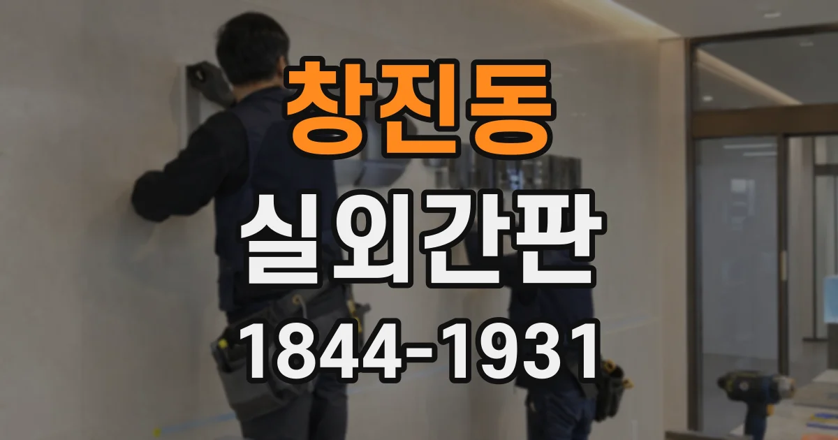 창진동 실외간판