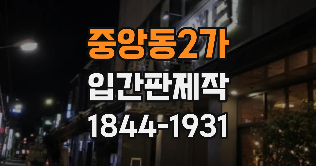 중앙동2가 입간판제작