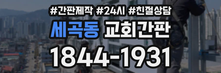세곡동 교회간판 상담 전화 1844-1931