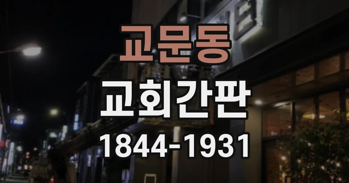 교문동 교회간판