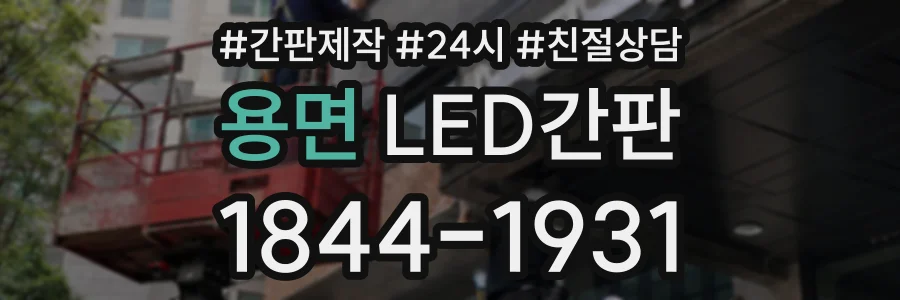 용면 LED간판 상담 전화 1844-1931
