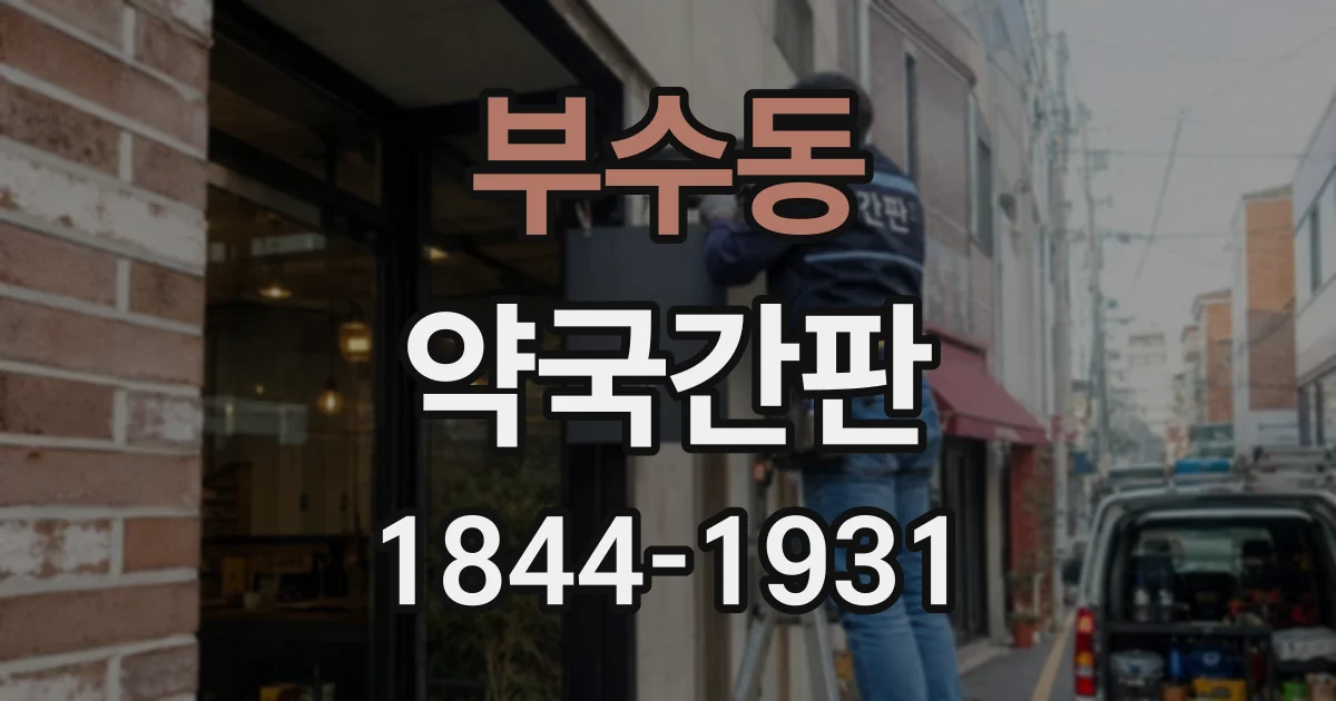 부수동 약국간판