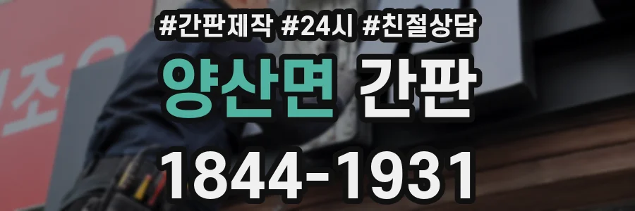 양산면 간판