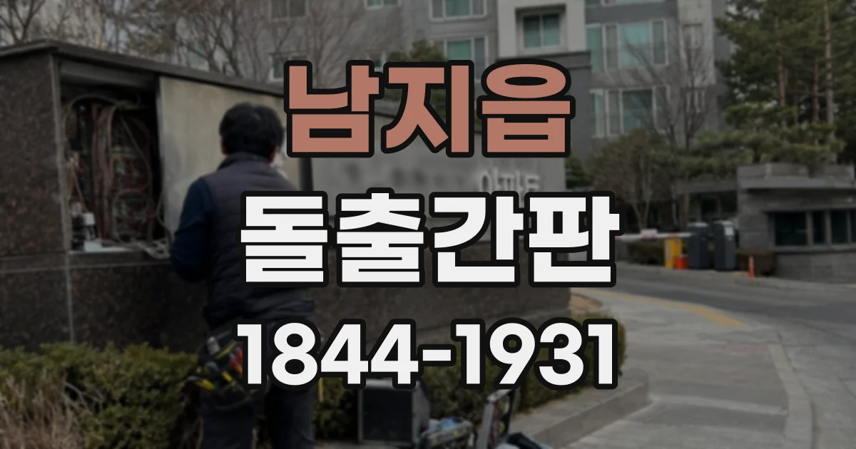 남지읍 돌출간판