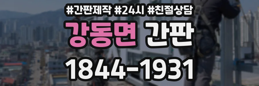 강동면 간판
