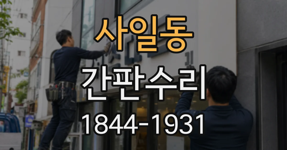 사일동 간판수리