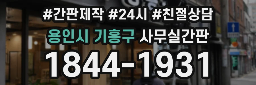 용인시 기흥구 사무실간판 상담 전화 1844-1931