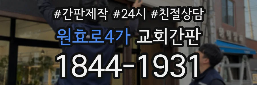 원효로4가 교회간판 상담 전화 1844-1931