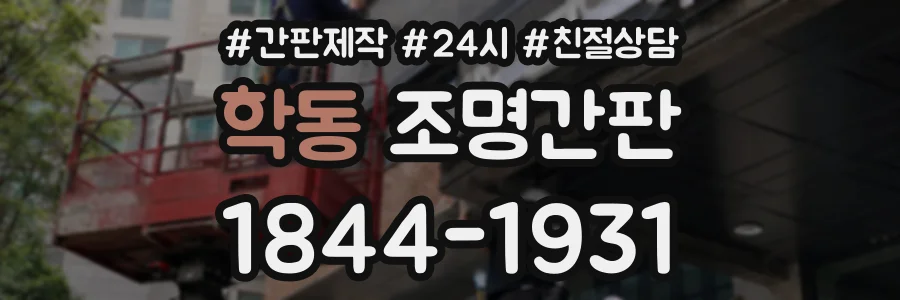 학동 조명간판 상담 전화 1844-1931