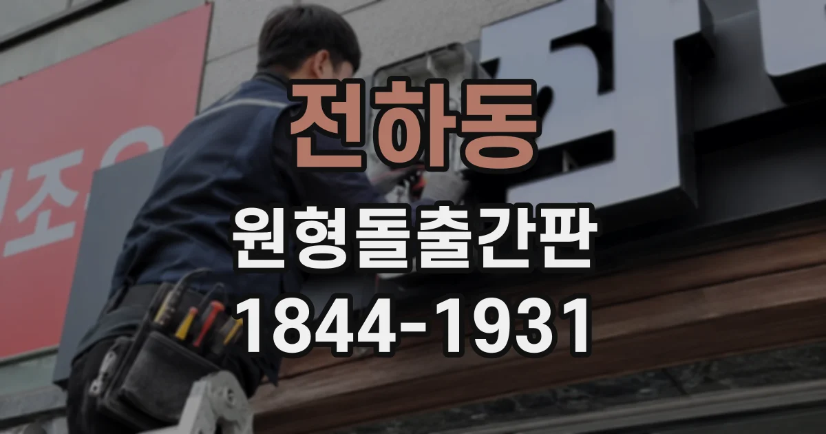 전하동 원형돌출간판