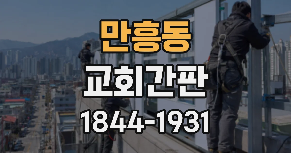 만흥동 교회간판 교회명보다 십자가가 먼저 보일 때 조정할 요소