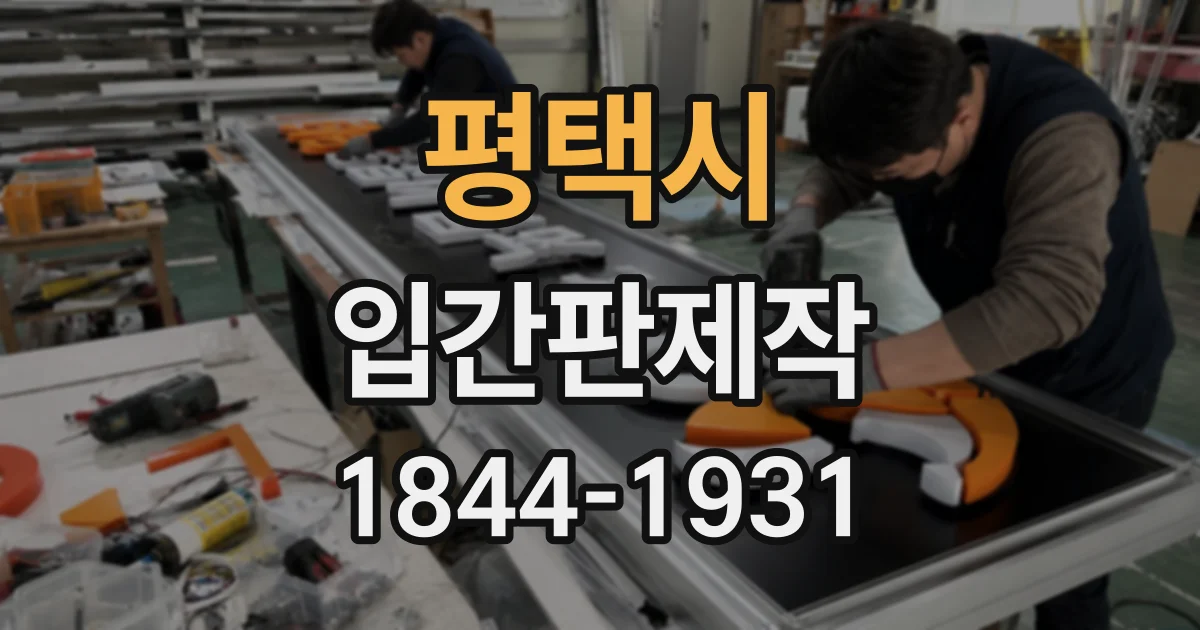 평택시 입간판제작