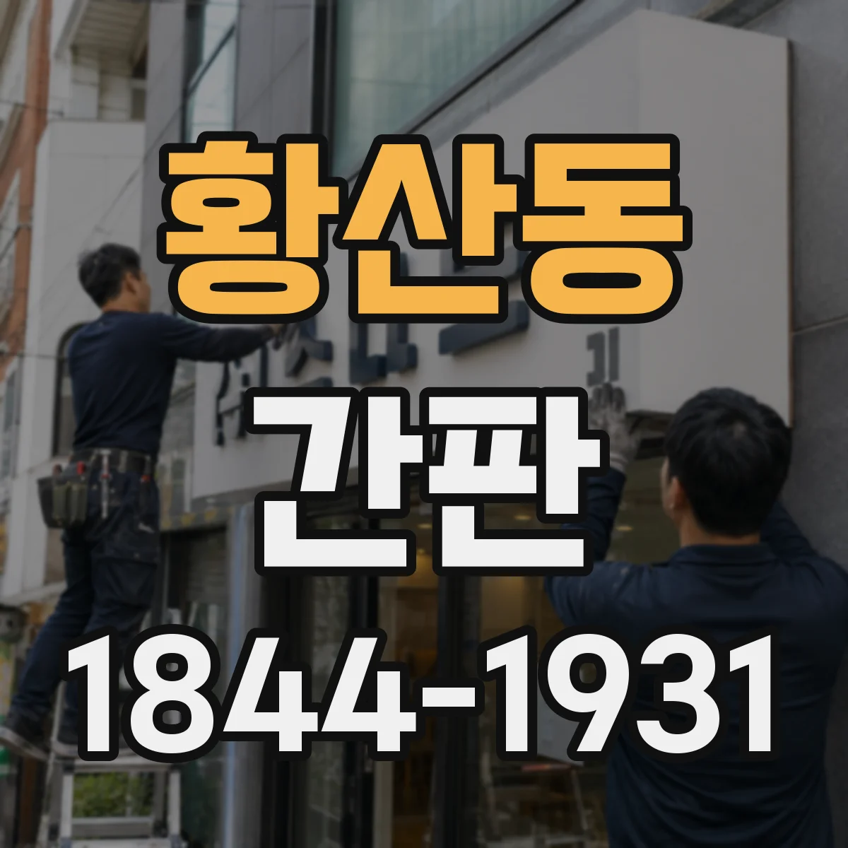황산동 간판