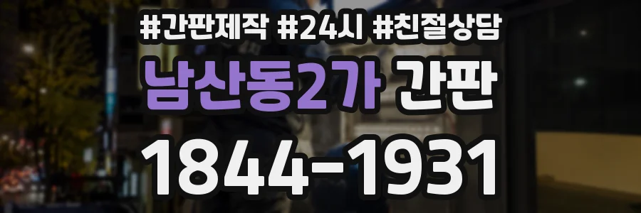 남산동2가 간판