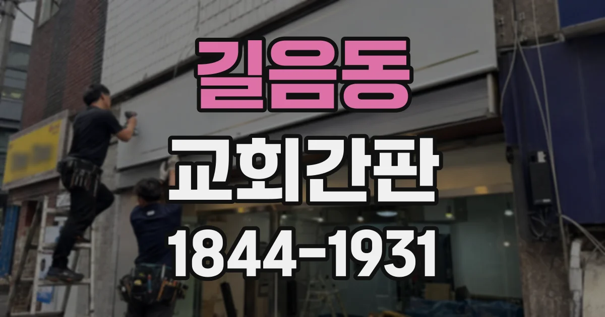 길음동 교회간판