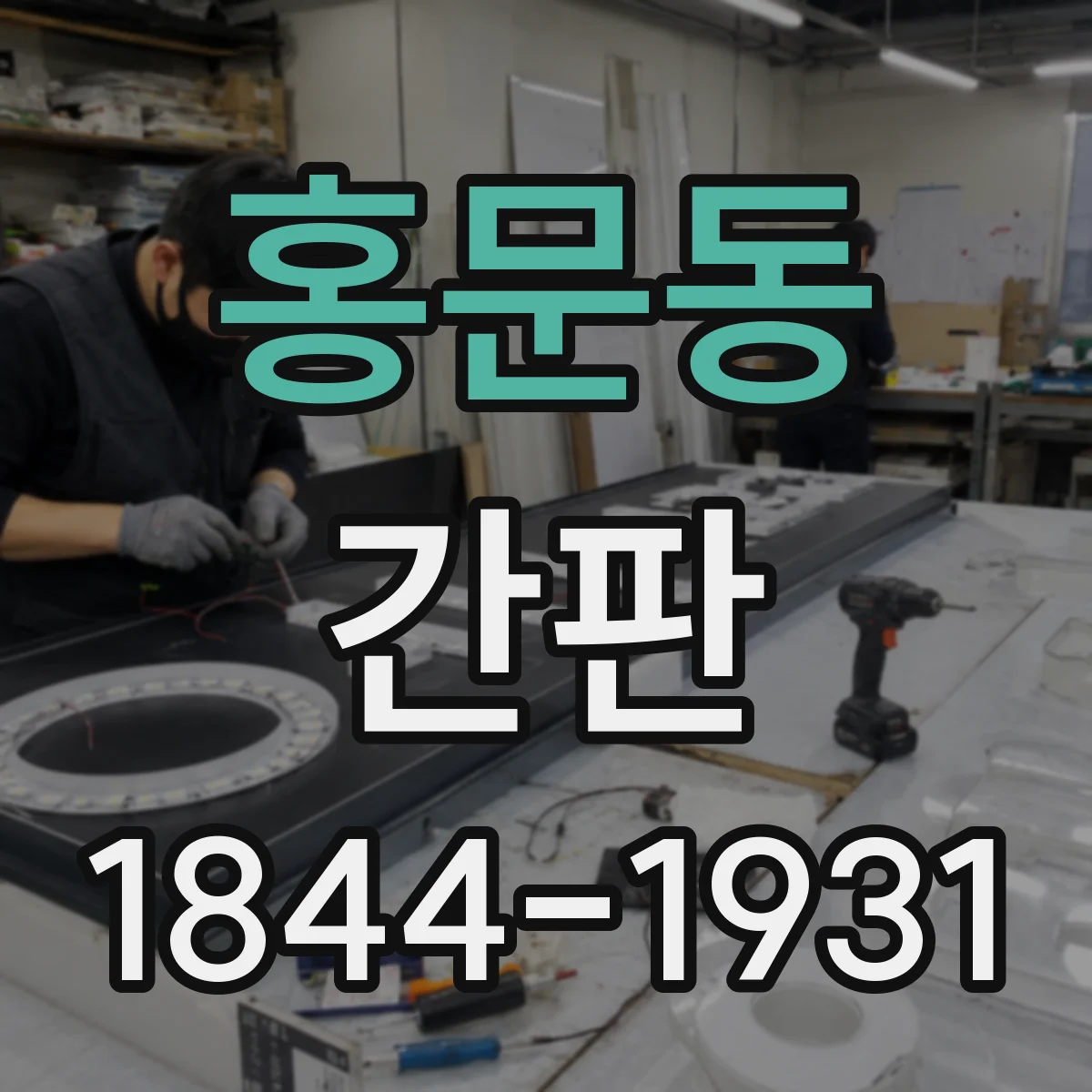 홍문동 간판