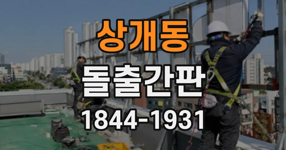 상개동 돌출간판