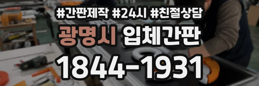 광명시 입체간판 상담 전화 1844-1931