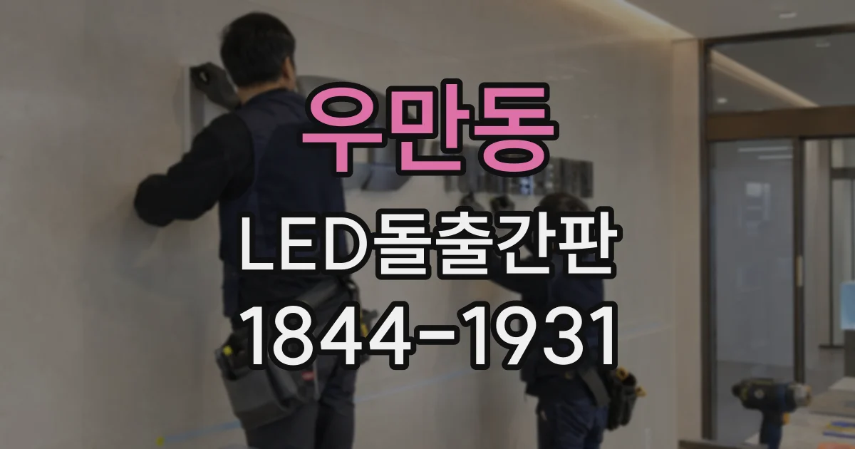 우만동 LED돌출간판