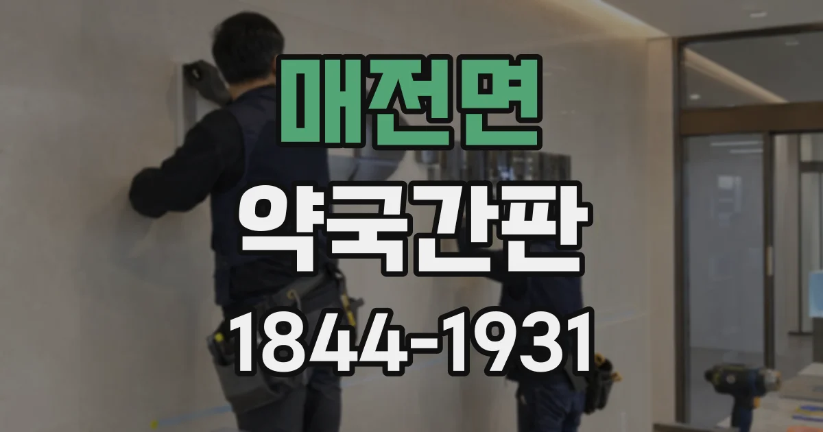매전면 약국간판