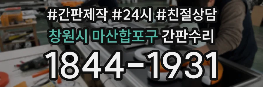 창원시 마산합포구 간판수리 상담 전화 1844-1931