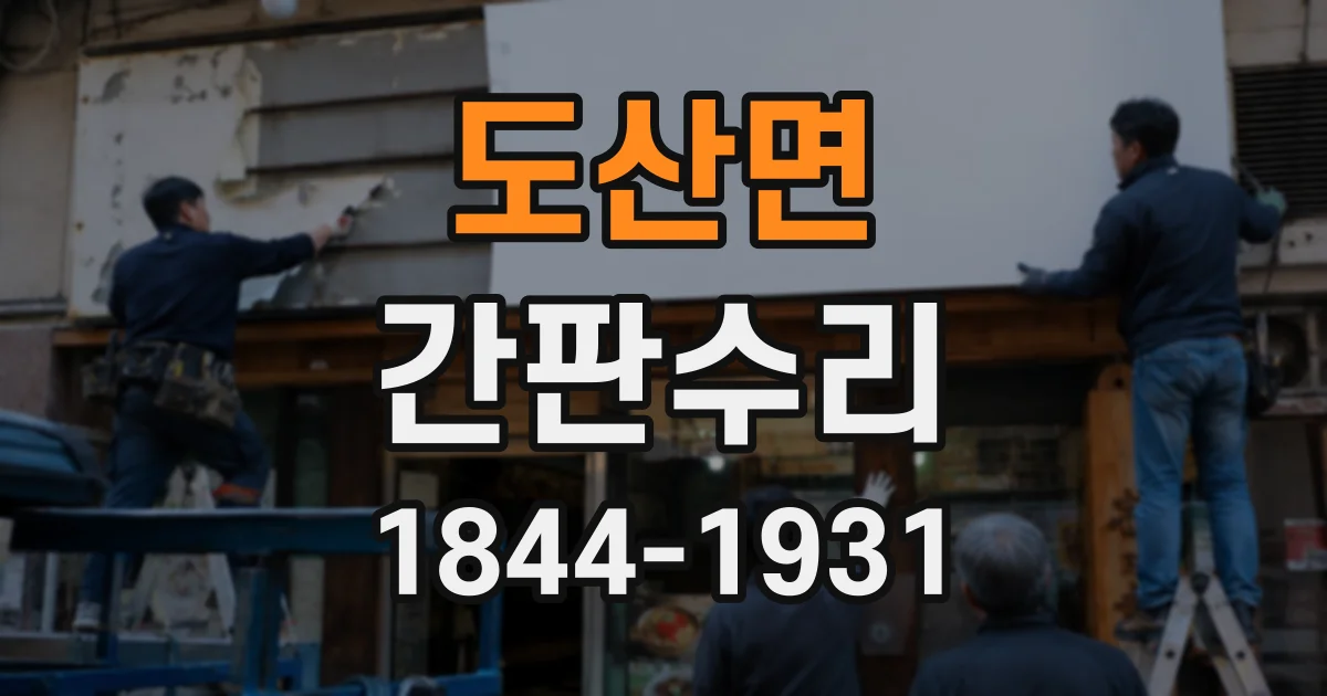 도산면 간판수리
