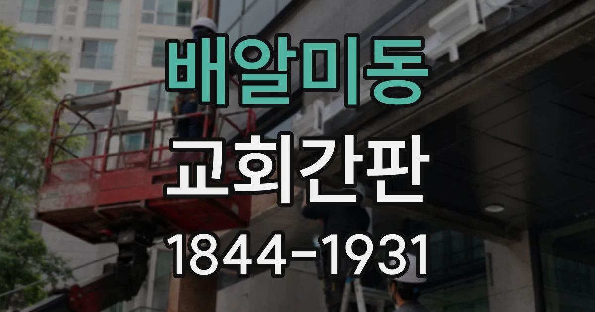 배알미동 교회간판